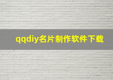 qqdiy名片制作软件下载