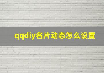 qqdiy名片动态怎么设置