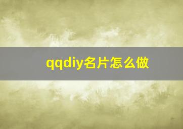 qqdiy名片怎么做