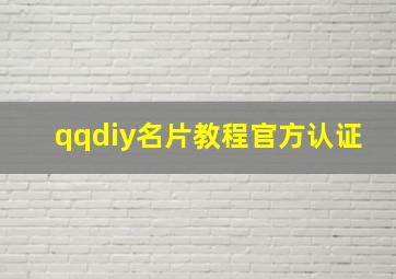 qqdiy名片教程官方认证