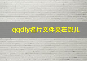 qqdiy名片文件夹在哪儿