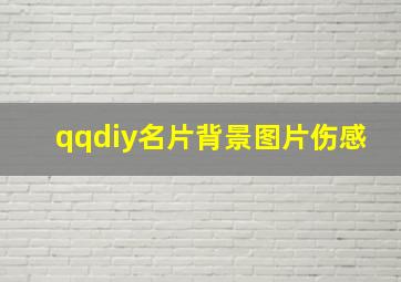 qqdiy名片背景图片伤感