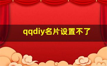 qqdiy名片设置不了