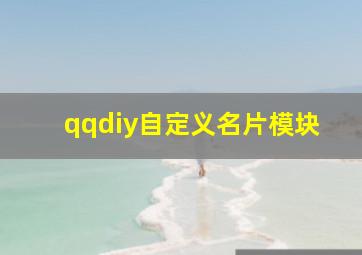 qqdiy自定义名片模块