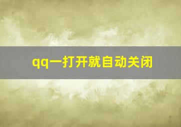 qq一打开就自动关闭