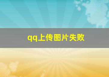 qq上传图片失败