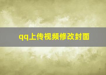 qq上传视频修改封面