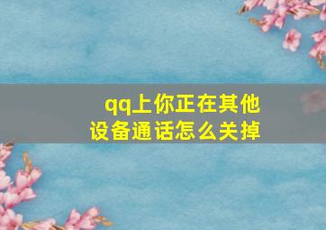 qq上你正在其他设备通话怎么关掉