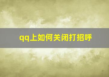 qq上如何关闭打招呼