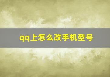 qq上怎么改手机型号