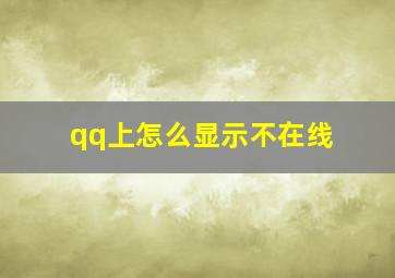 qq上怎么显示不在线