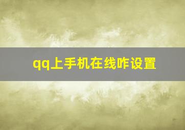 qq上手机在线咋设置