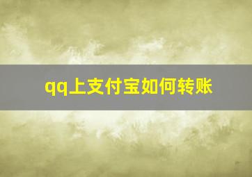 qq上支付宝如何转账