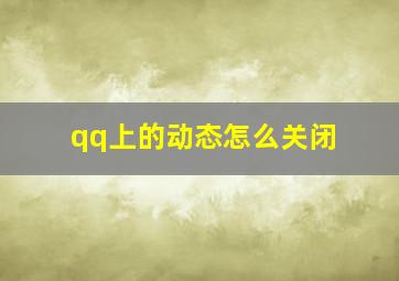 qq上的动态怎么关闭