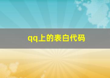 qq上的表白代码