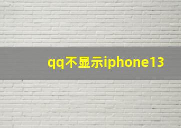 qq不显示iphone13