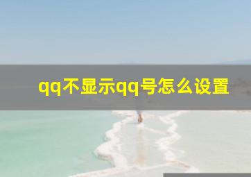 qq不显示qq号怎么设置