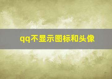 qq不显示图标和头像