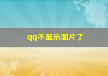 qq不显示图片了