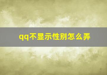 qq不显示性别怎么弄