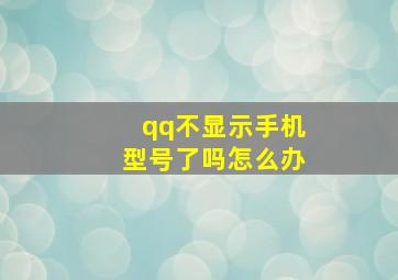 qq不显示手机型号了吗怎么办