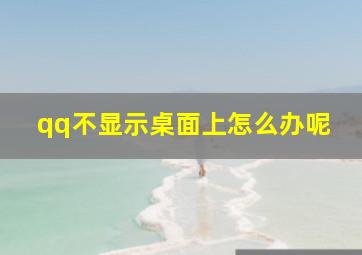 qq不显示桌面上怎么办呢