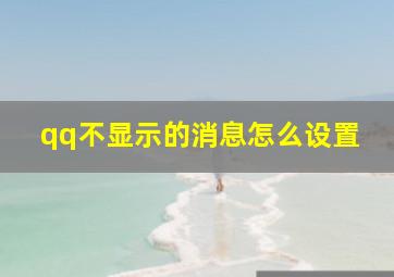 qq不显示的消息怎么设置