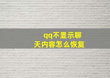 qq不显示聊天内容怎么恢复