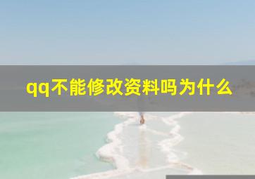 qq不能修改资料吗为什么