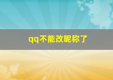 qq不能改昵称了