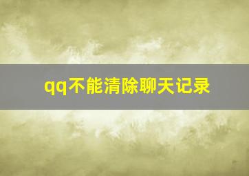 qq不能清除聊天记录