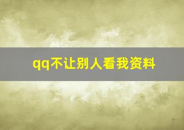 qq不让别人看我资料