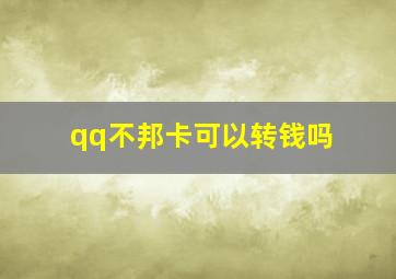 qq不邦卡可以转钱吗