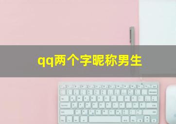 qq两个字昵称男生