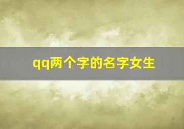 qq两个字的名字女生