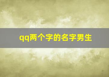 qq两个字的名字男生