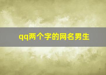 qq两个字的网名男生