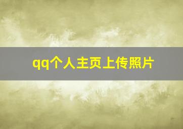 qq个人主页上传照片