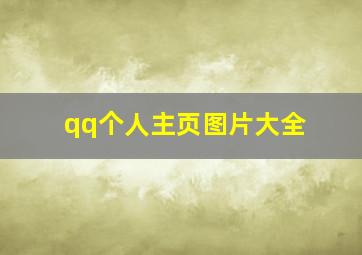 qq个人主页图片大全