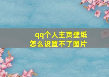 qq个人主页壁纸怎么设置不了图片