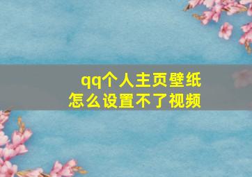 qq个人主页壁纸怎么设置不了视频