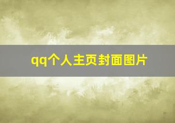 qq个人主页封面图片