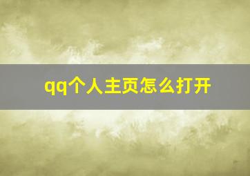 qq个人主页怎么打开