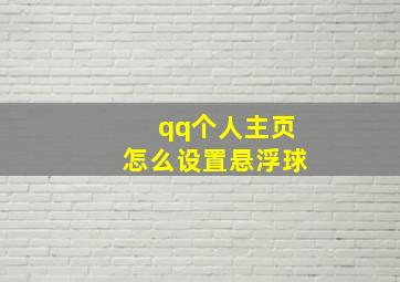 qq个人主页怎么设置悬浮球