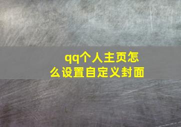 qq个人主页怎么设置自定义封面