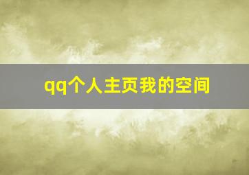 qq个人主页我的空间