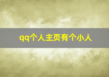 qq个人主页有个小人