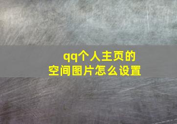 qq个人主页的空间图片怎么设置