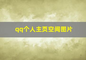 qq个人主页空间图片