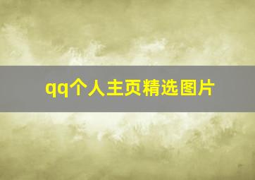 qq个人主页精选图片